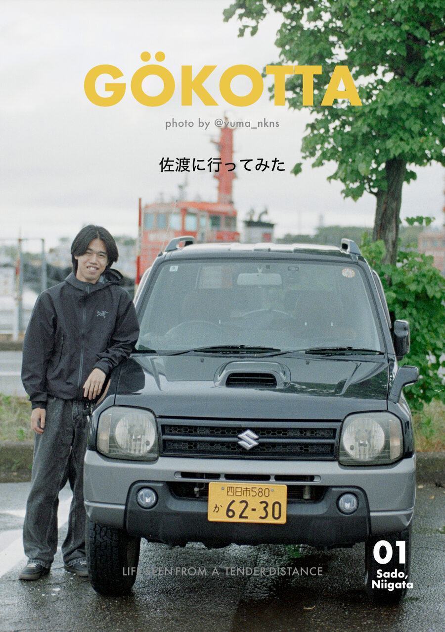GÖKOTTA Vol.01 佐渡に行ってみた