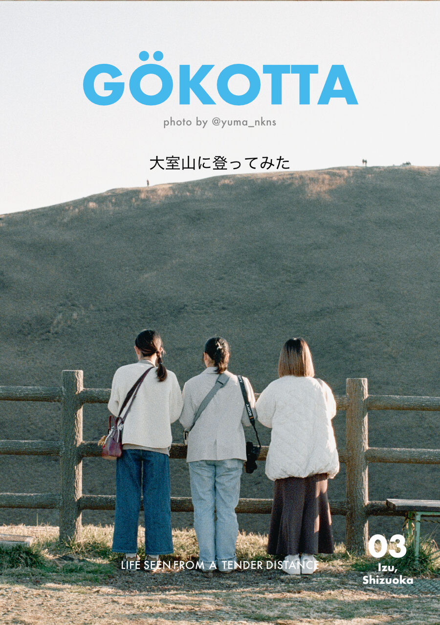 GÖKOTTA Vol.03 大室山に登ってみた