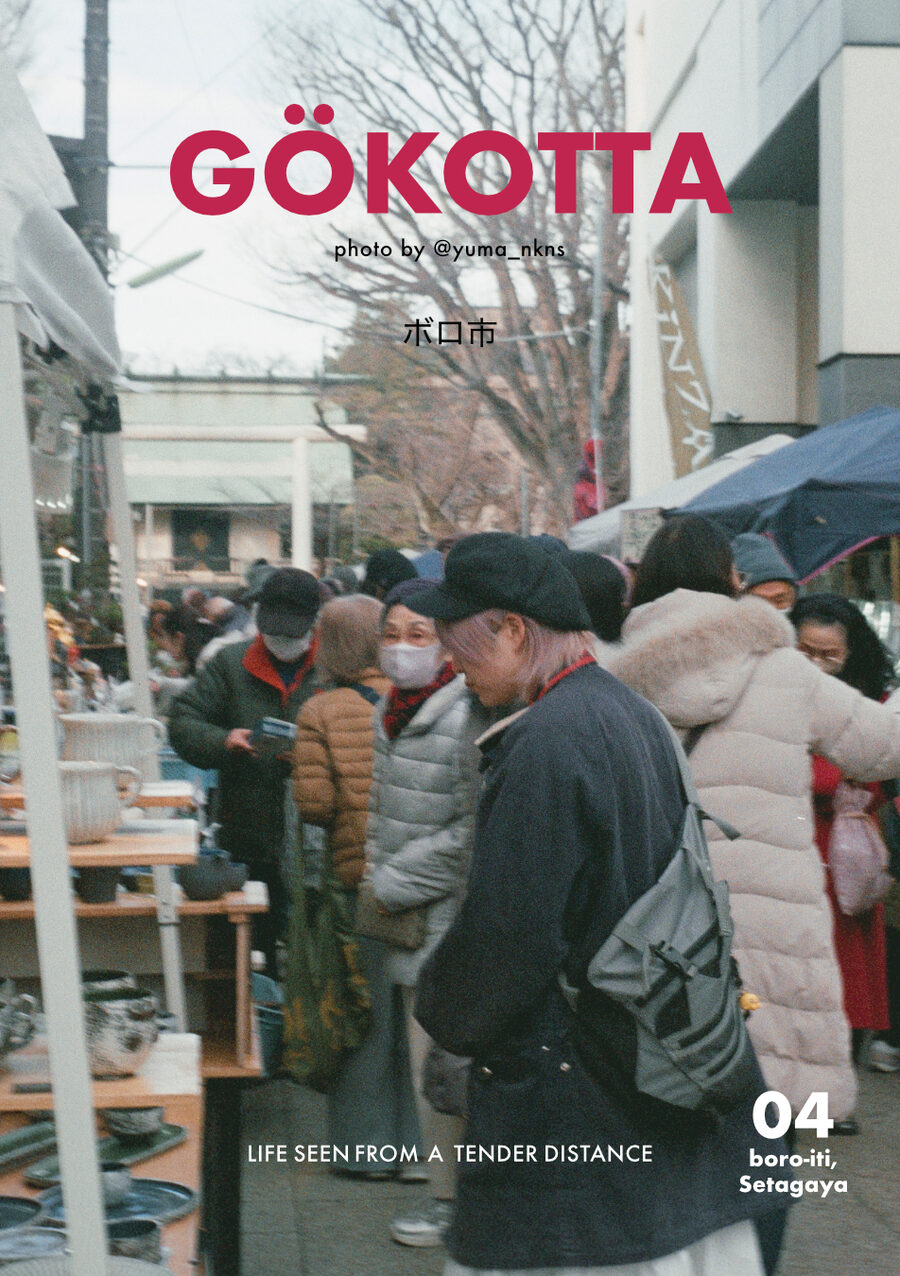 GÖKOTTA Vol.04 ボロ市